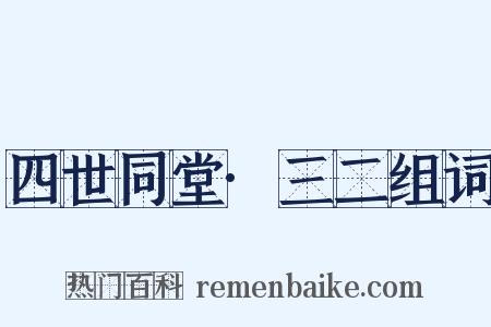 四世同堂·三二组词是什么意思的图片